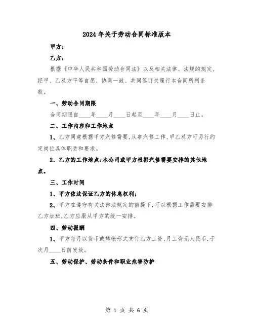 2024年关于劳动合同标准版本(3篇)