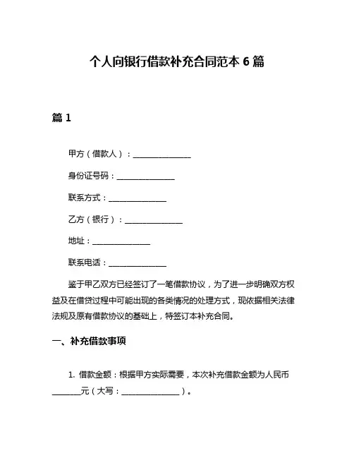 个人向银行借款补充合同范本6篇
