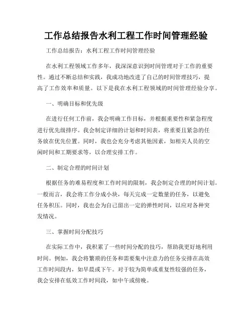 工作总结报告水利工程工作时间管理经验