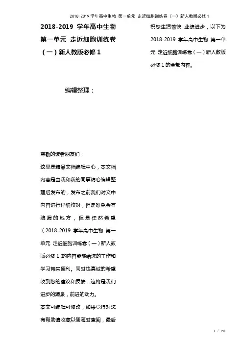 高中生物第一单元走近细胞训练卷(一)新人教版必修1(2021年整理)