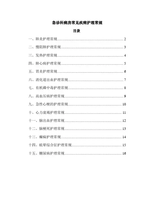 急诊病房常见疾病护理_常规--(其它)
