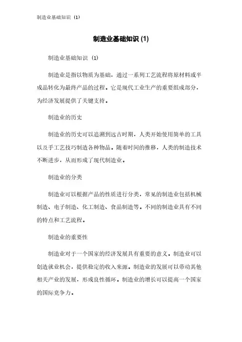 制造业基础知识 (1)