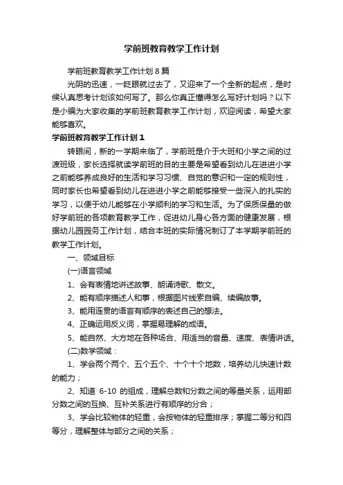 学前班教育教学工作计划8篇