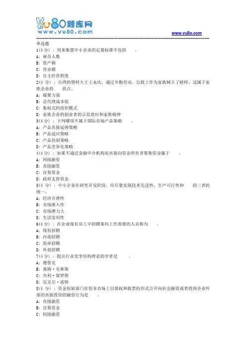 网院北语18秋《中小企业管理》作业_3(满分)