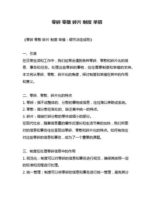 零碎 零散 碎片 制度 举措