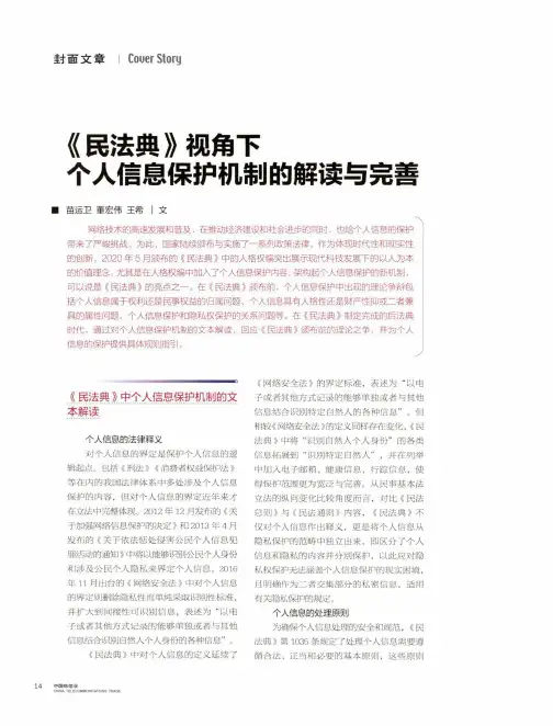 《民法典》视角下个人信息保护机制的解读与完善