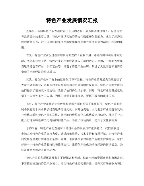 特色产业发展情况汇报