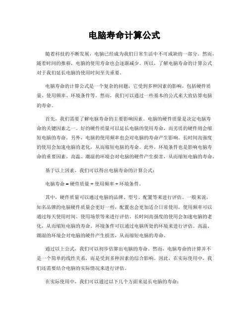 电脑寿命计算公式
