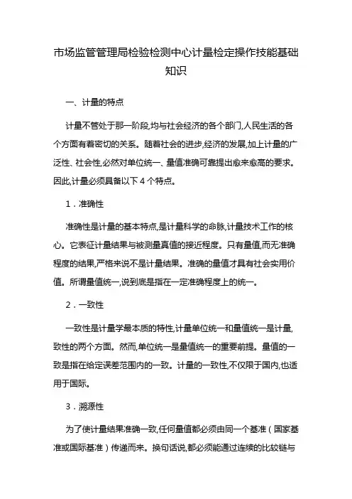 市场监管管理局检验检测中心计量检定操作技能基础知识