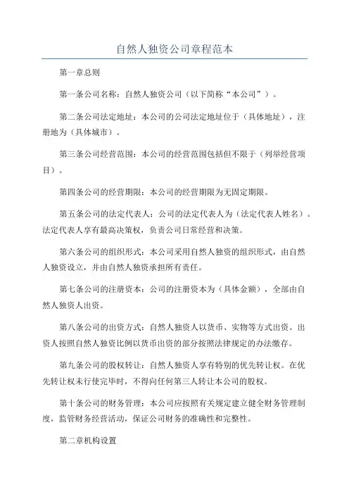 自然人独资公司章程范本