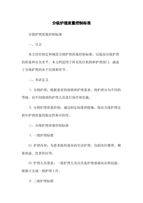 分级护理质量控制标准(2023版)