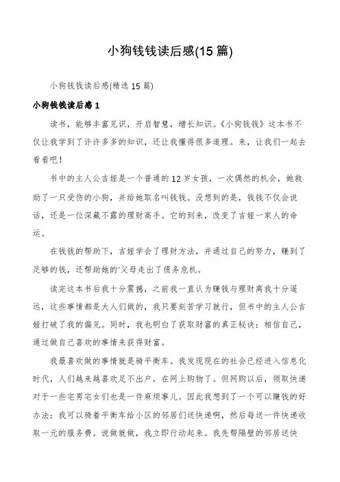小狗钱钱读后感(15篇)