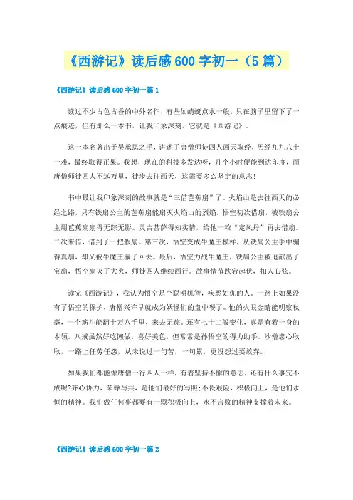 《西游记》读后感600字初一(5篇)