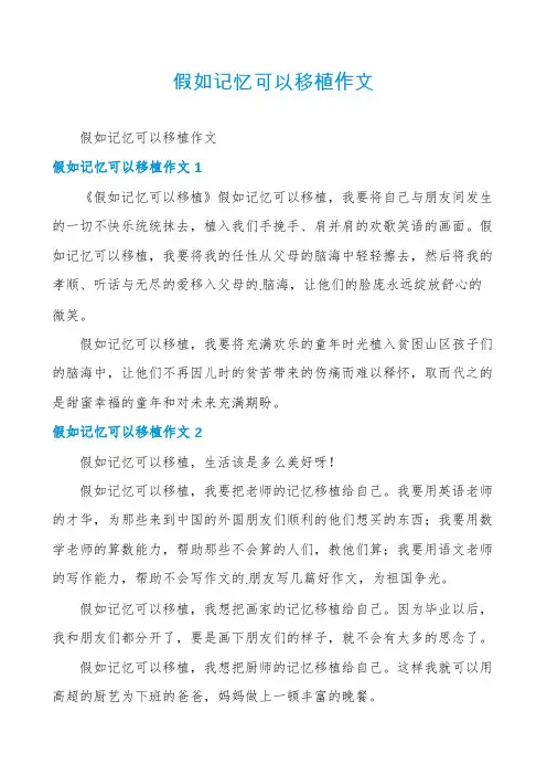 假如记忆可以移植作文