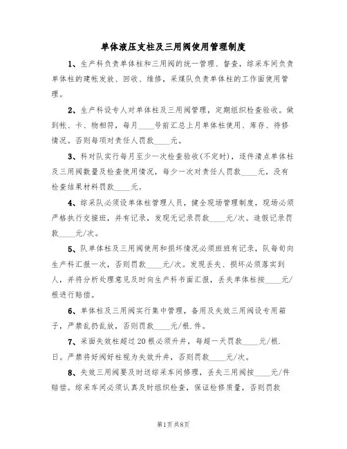 单体液压支柱及三用阀使用管理制度（5篇）