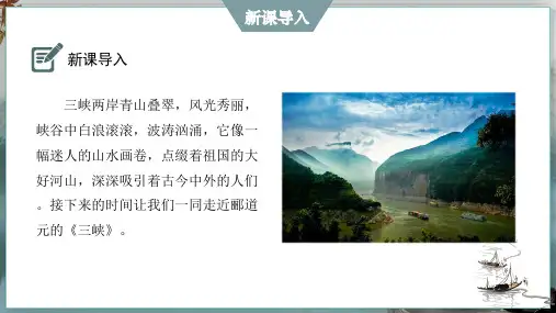 《三峡》ppt课件