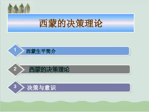 管理学原理西蒙决策理论PPT课件(30页)