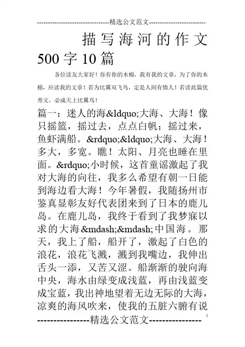 描写海河的作文500字10篇