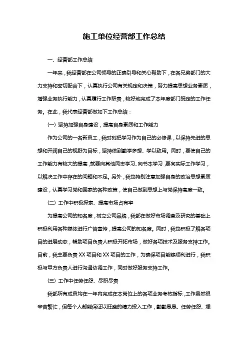 施工单位经营部工作总结