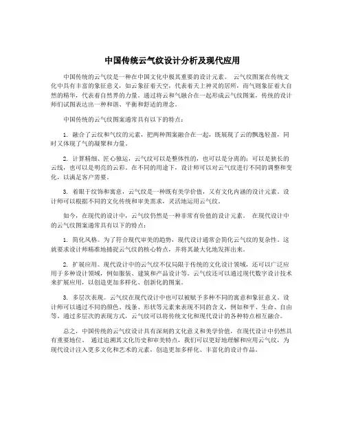 中国传统云气纹设计分析及现代应用