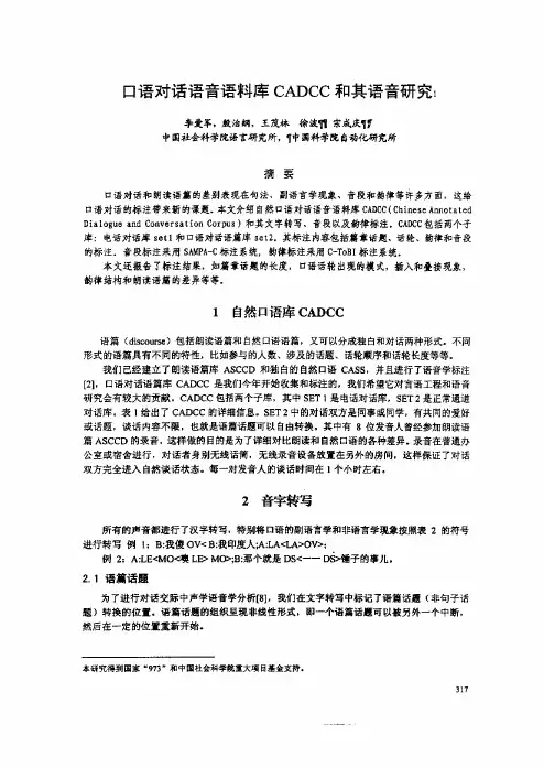 口语对话语音语料库CADCC与其语音研究