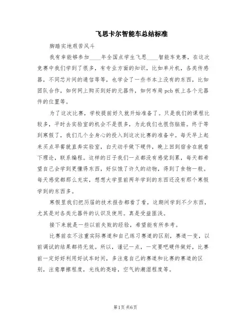 飞思卡尔智能车总结标准(2篇)