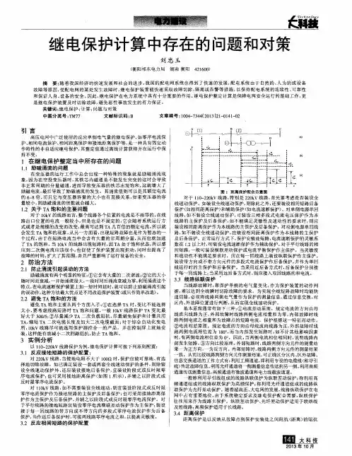 继电保护计算中存在的问题和对策