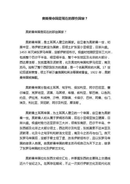 奥斯曼帝国是现在的那些国家？
