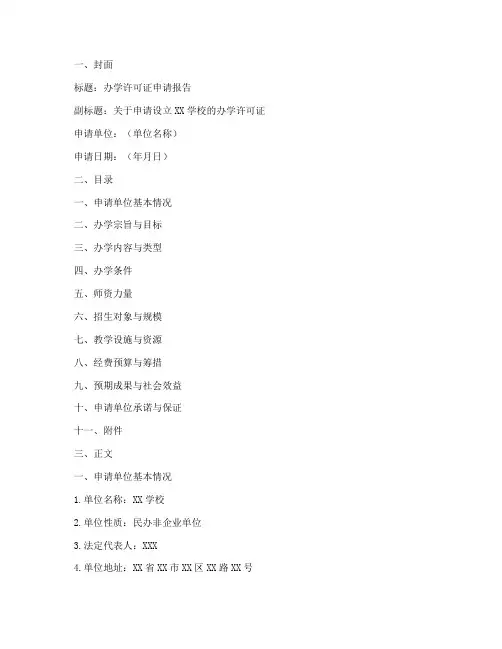 办学许可证申请报告样本