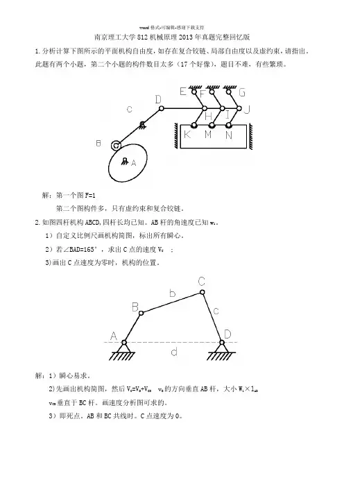 南京理工大学812机械原理2013年真题完整回忆版