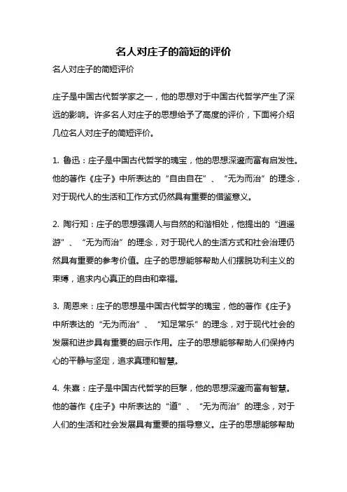 名人对庄子的简短的评价