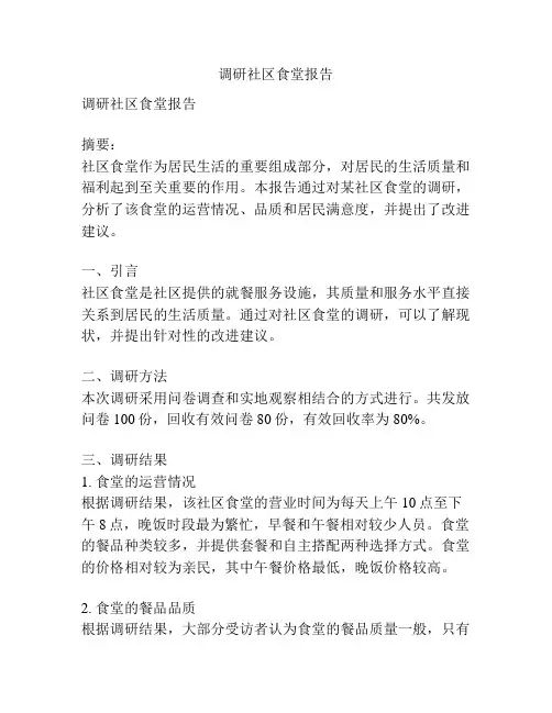 调研社区食堂报告
