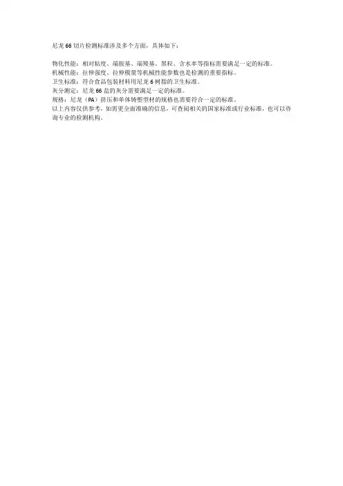 尼龙66切片检测标准