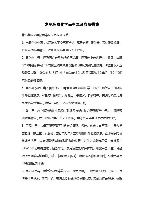 常见危险化学品中毒及应急措施