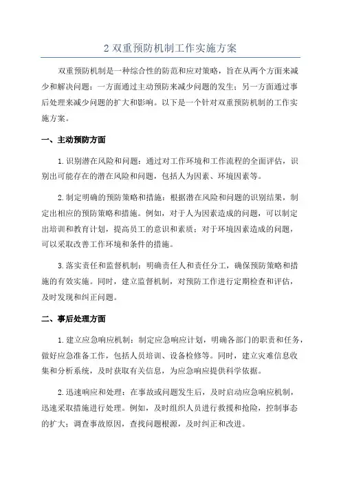 2双重预防机制工作实施方案