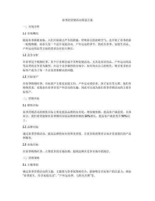 春季的营销活动策划方案