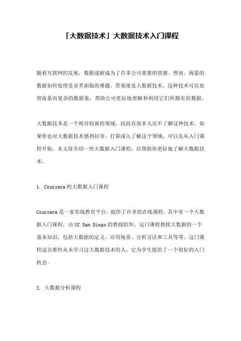 「大数据技术」大数据技术入门课程