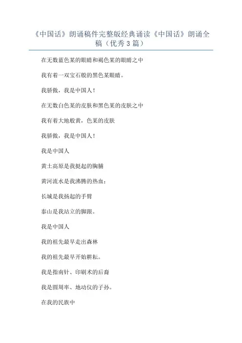 《中国话》朗诵稿件完整版经典诵读《中国话》朗诵全稿(优秀3篇)