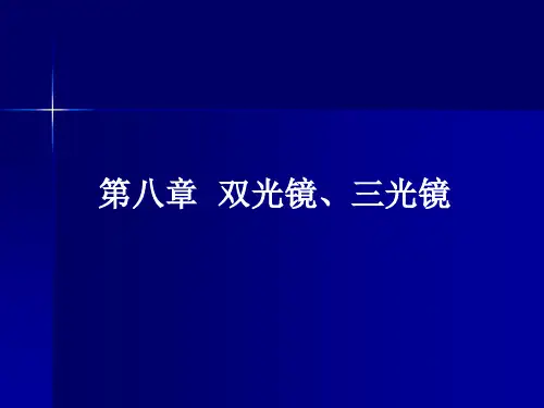 双光镜、三光镜