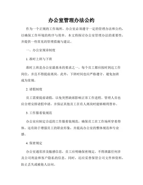 办公室管理办法公约