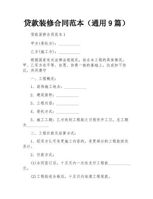 贷款装修合同范本(通用9篇)