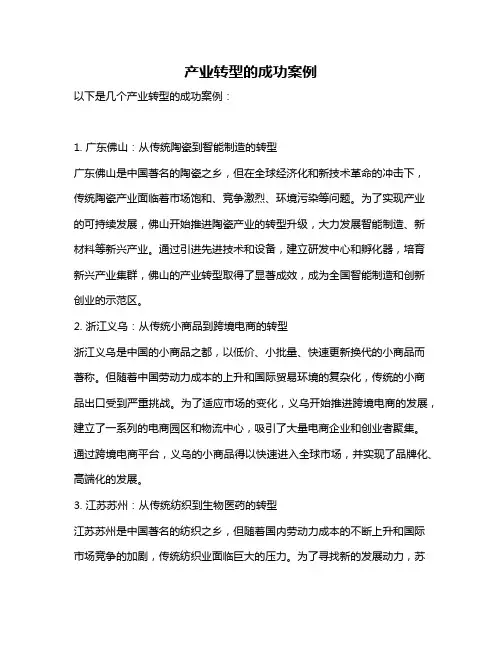 产业转型的成功案例