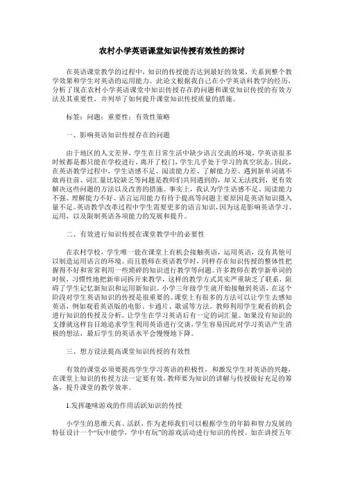农村小学英语课堂知识传授有效性的探讨