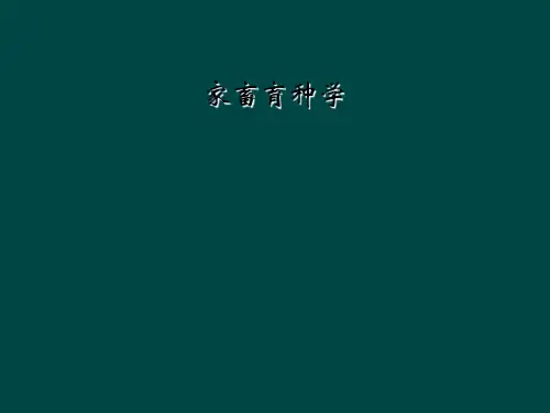家畜育种学