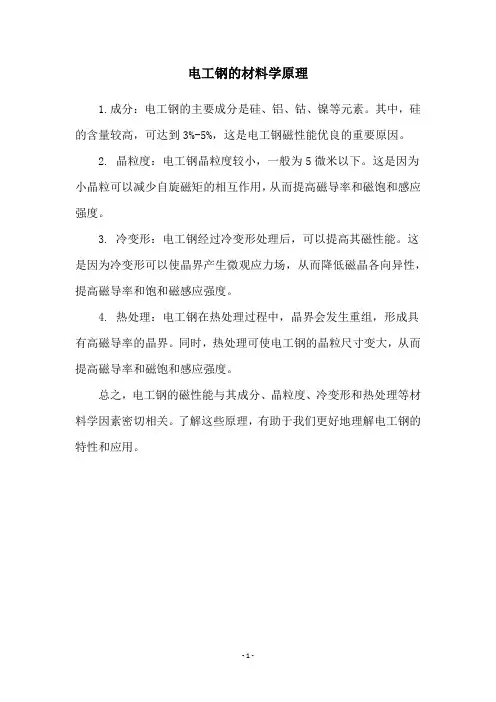 电工钢的材料学原理