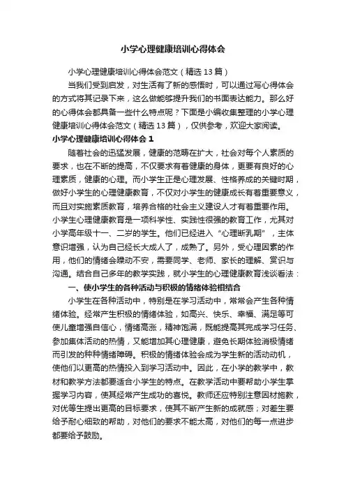 小学心理健康培训心得体会范文（精选13篇）