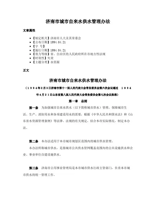 济南市城市自来水供水管理办法