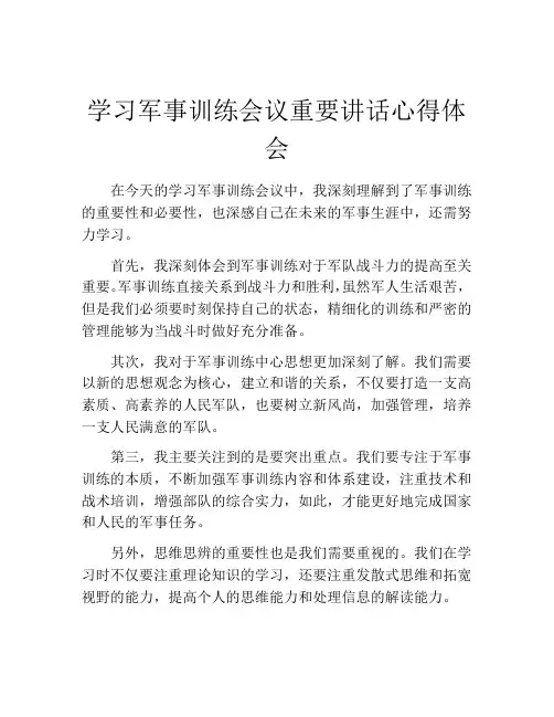 学习军事训练会议重要讲话心得体会