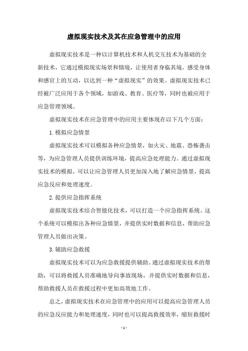 虚拟现实技术及其在应急管理中的应用