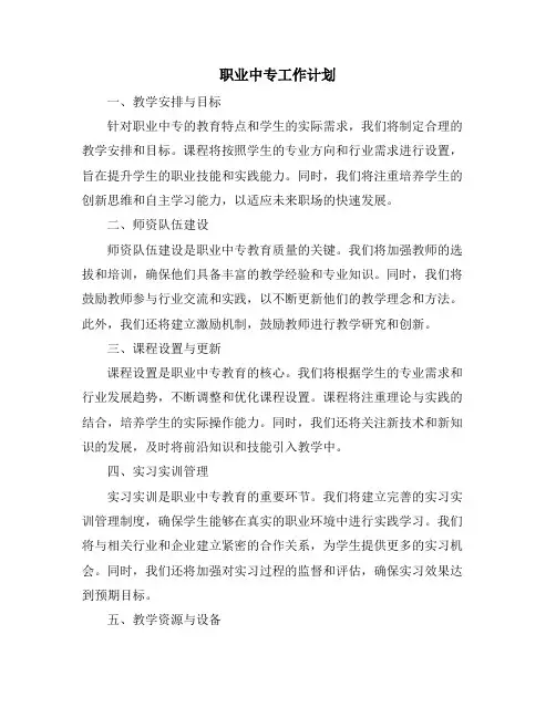 职业中专工作计划 (2)